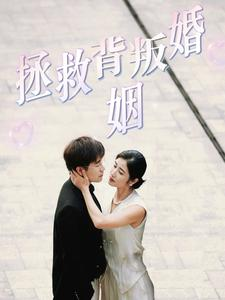 拯救背叛婚姻（85集）高分佳作免费看
