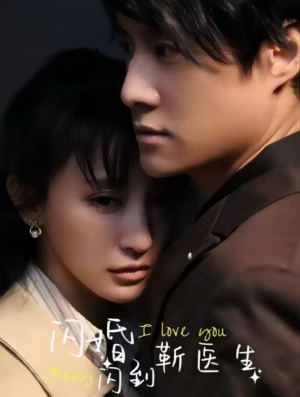 闪婚闪到靳医生(92集) 闪婚闪到靳医生(92集)最后的大结局