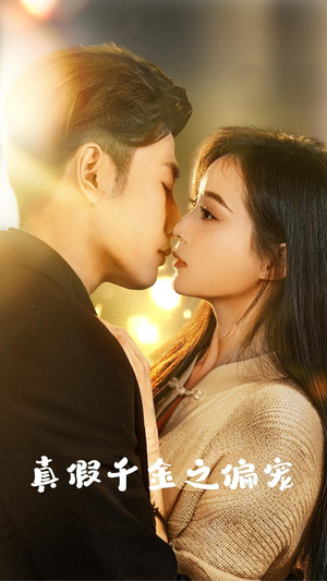 真假千金之偏宠(73集) 真假千金之偏宠(73集)热门爆款短剧