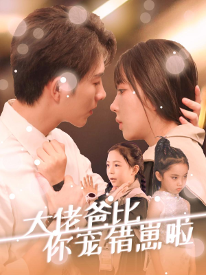 大佬爸比你宠错崽啦（59集）精彩的短剧