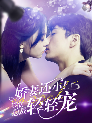 娇妻还小!禁欲总裁轻轻宠(77集) 娇妻还小!禁欲总裁轻轻宠(77集)今日最火短剧