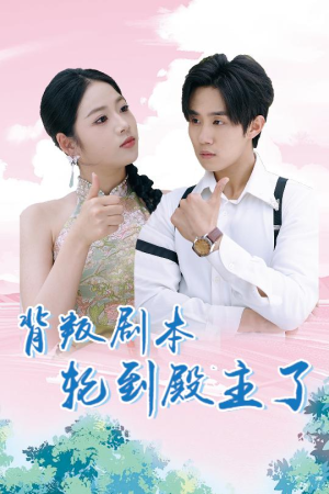 背叛剧本轮到殿主了（77集）在线观看完整版