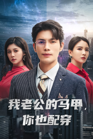 我老公的马甲,你也配穿(42集) 我老公的马甲,你也配穿(42集)短剧片段分享