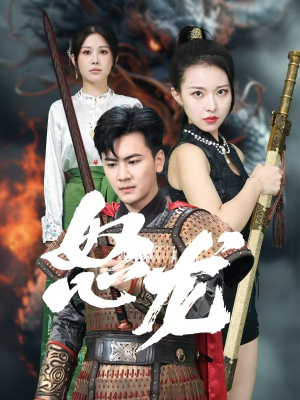 怒龙（75集）简直不要太好看