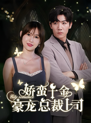 娇蛮千金豪宠总裁上司(69集) 娇蛮千金豪宠总裁上司(69集)番茄免费短剧