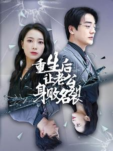 重生后让老公身败名裂(41集) 重生后让老公身败名裂(41集)每日短剧推荐