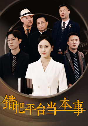 错把平台当本事（31集）评价怎么样