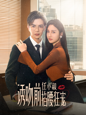 玫瑰娇吻(69集) 玫瑰娇吻(69集)短视频追剧推荐