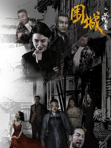 围城之以和为贵（70集）剧好看短剧推荐