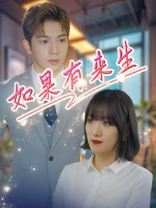 如果有来生（40集）短剧每日分享