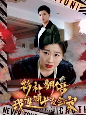 彩礼翻倍我逮捕女友全家(65集) 彩礼翻倍我逮捕女友全家(65集)火爆短剧抢先看