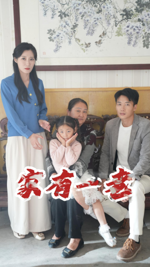 家有一老(32集) 家有一老(32集)短剧免费分享