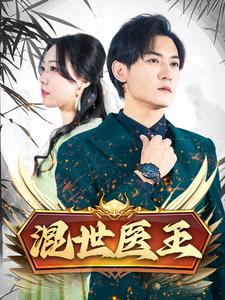混世医王(86集) 混世医王(86集)好看的短剧分享
