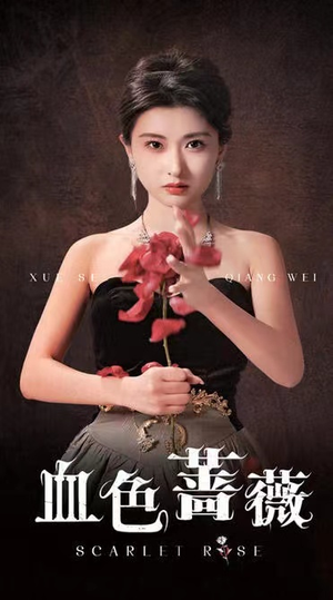 血色蔷薇(33集) 血色蔷薇(33集)我真的爱了