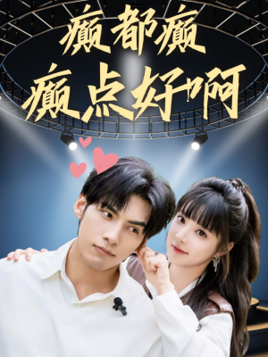 癫都癫癫点好啊(80集) 癫都癫癫点好啊(80集)短剧完整版免费