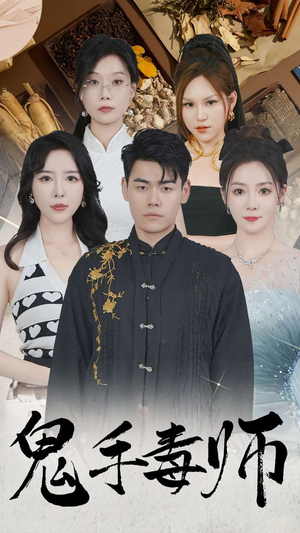 鬼手毒师(80集) 鬼手毒师(80集)短剧前十排行榜