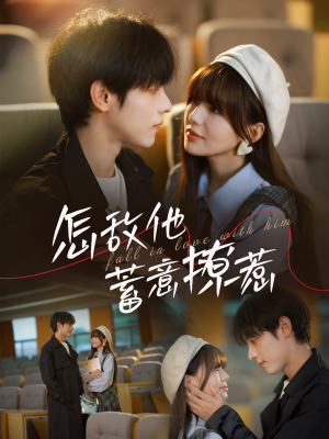 怎敌他蓄意撩惹(99集) 怎敌他蓄意撩惹(99集)热门短剧抢先看