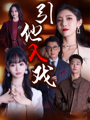 引他入戏(68集) 引他入戏(68集)火爆短剧来袭