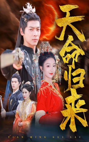 天命归来（60集）短剧免费分享