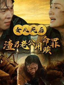 女儿死后渣男老公用命赎罪(46集) 女儿死后渣男老公用命赎罪(46集)超爽短剧推荐