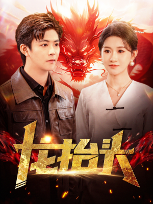 龙抬头(100集) 龙抬头(100集)在线看免费版