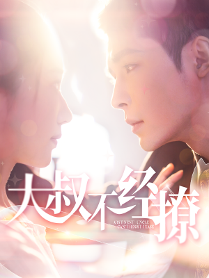 大叔不经撩(100集) 大叔不经撩(100集)哪个短剧网能看