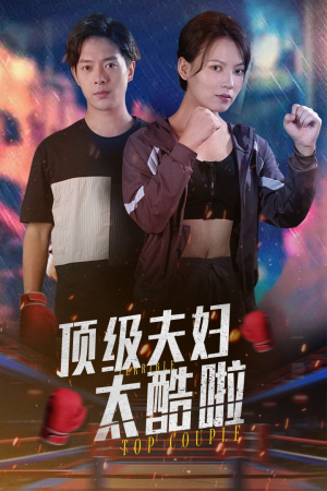 顶级夫妇太酷啦(68集) 顶级夫妇太酷啦(68集)免费看短剧