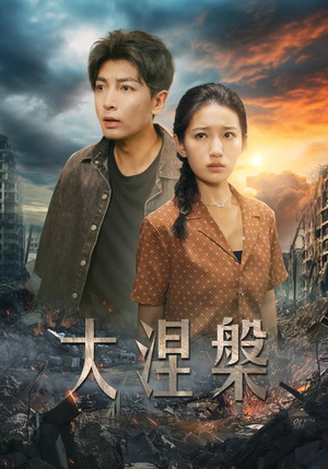 大涅槃(32集) 大涅槃(32集)精彩短剧下载