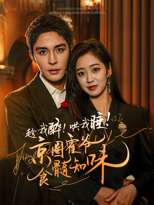 趁我醉哄我睡京圈霍爷食髓知味(63集) 趁我醉哄我睡京圈霍爷食髓知味(63集)短剧上头又好看