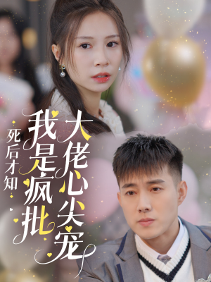 死后才知我是疯批大佬心尖宠(66集) 死后才知我是疯批大佬心尖宠(66集)在哪看免费