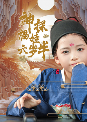 神探福娃六岁半(63集) 神探福娃六岁半(63集)免费版