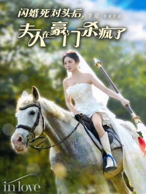 闪婚死对头后夫人在豪门杀疯了（60集）全网短剧抢先看