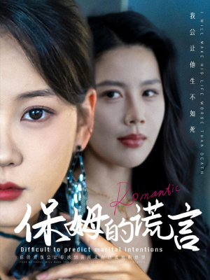 保姆的谎言（74集）免费短剧看全集