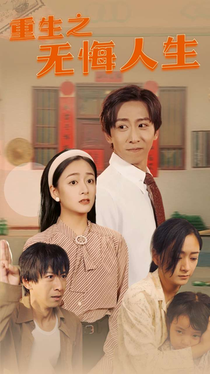 重生之无悔人生(75集) 重生之无悔人生(75集)好看的国产短剧