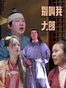 别叫我大朗(84集) 别叫我大朗(84集)热门火爆短剧