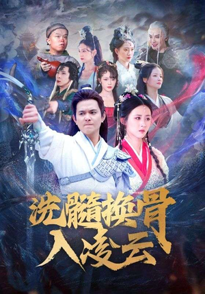 洗髓换骨入凌云(60) 洗髓换骨入凌云(60)大结局一气呵成