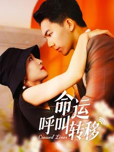命运呼叫转移(100集) 命运呼叫转移(100集)热门短剧榜单