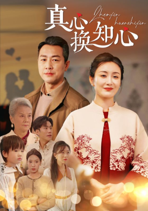真心换知心(87) 真心换知心(87)免费看全集