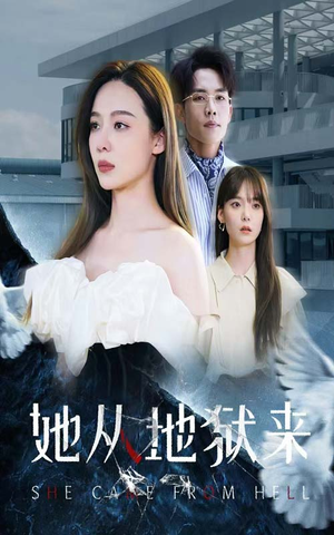 她从地狱来（82集）在哪里可以看