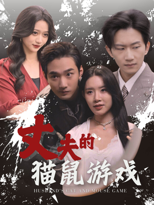 丈夫的猫鼠游戏（30集）短剧解说热门