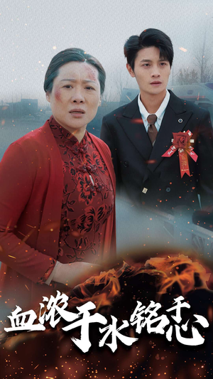血浓于水铭于心(30集) 血浓于水铭于心(30集)爆款短剧推荐
