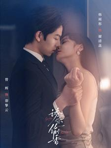 诱你tou香（82集）最新火爆短剧