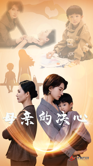 母亲的决心(31集) 母亲的决心(31集)正能量短剧分享