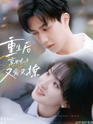 重生后京圈太子又宠又撩(72集) 重生后京圈太子又宠又撩(72集)短剧太好看了