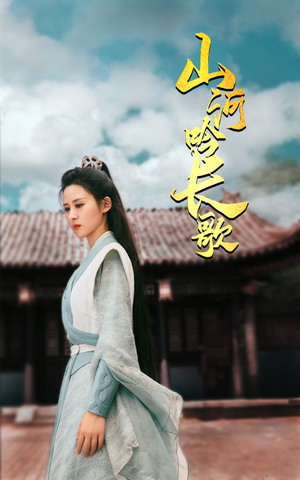 山河吟长歌（60集）最热短剧推荐