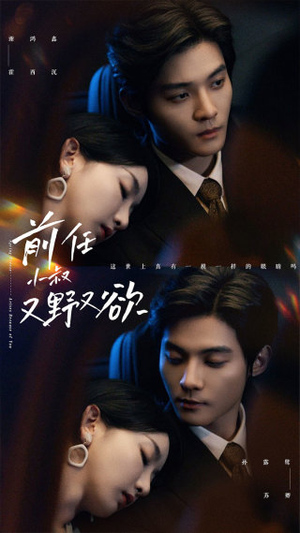 前任小叔又野又欲(77集) 前任小叔又野又欲(77集)热播短剧全集看