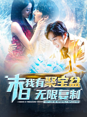 末日我有聚宝盆无限复制(114集) 末日我有聚宝盆无限复制(114集)精彩短剧免费看