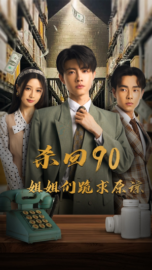 杀回90姐姐们跪求原谅(65集) 杀回90姐姐们跪求原谅(65集)零花钱看整部剧