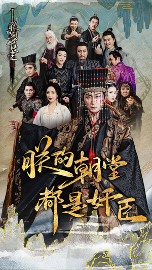 朕的朝堂都是奸臣(68集) 朕的朝堂都是奸臣(68集)短剧推荐分享