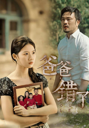 爸爸错了（38集）全网短剧抢先看